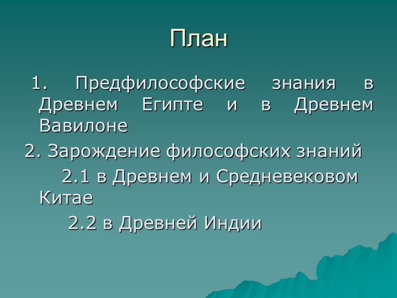 План  1. Предфилософские знания в Древнем Египте и в Древнем Вавилоне 2. Зарождение